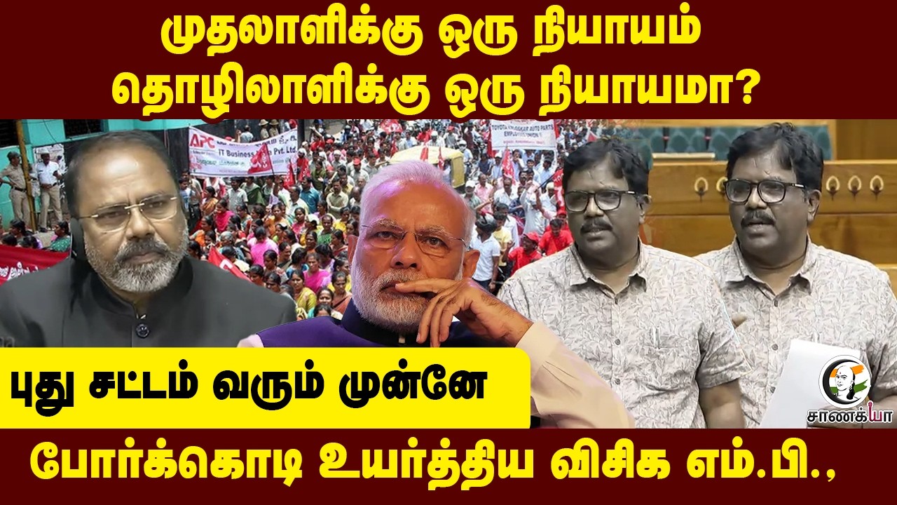 முதலாளிக்கு ஒரு நியாயம் தொழிலாளிக்கு ஒரு நியாயமா? போர்க்கொடி உயர்த்திய VCK MP | Parliament Session