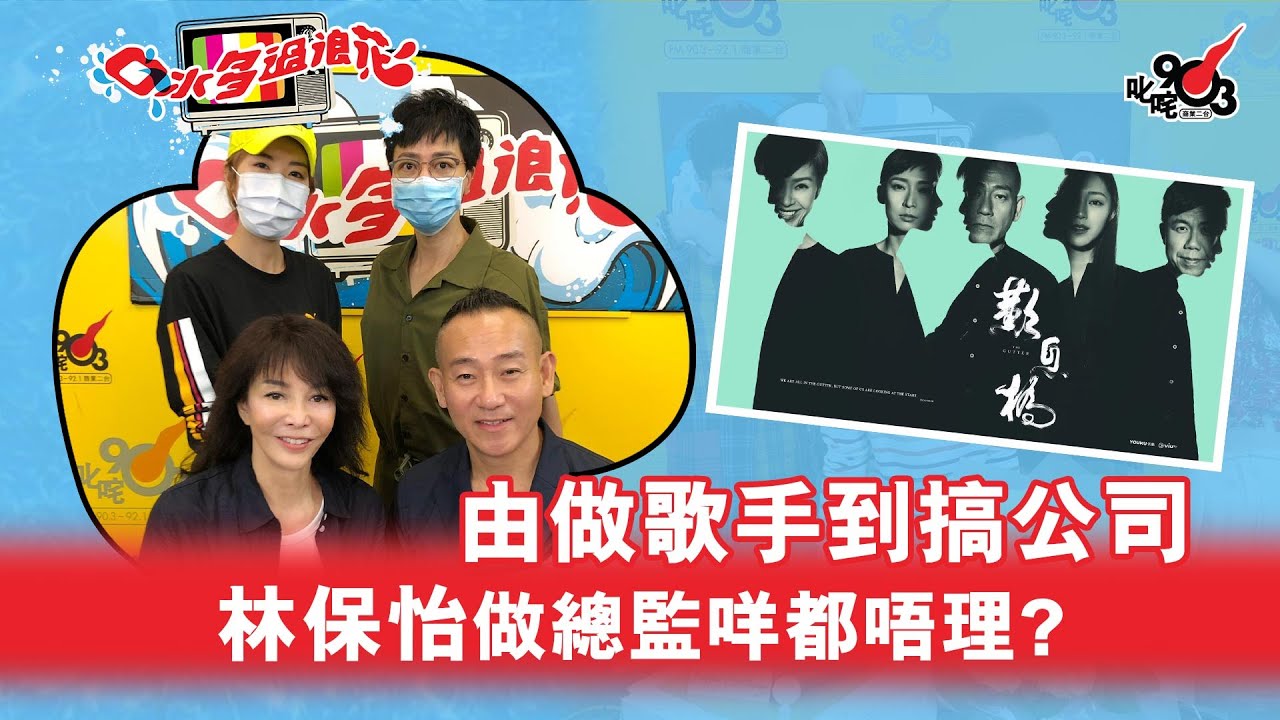 為乜唔唱歌要去搞公司？林保怡拍《嘆息橋》做「總監」就咩都唔理！