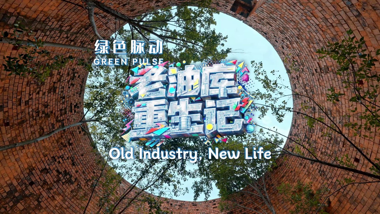 Green Pulse: Old Industry, New Life