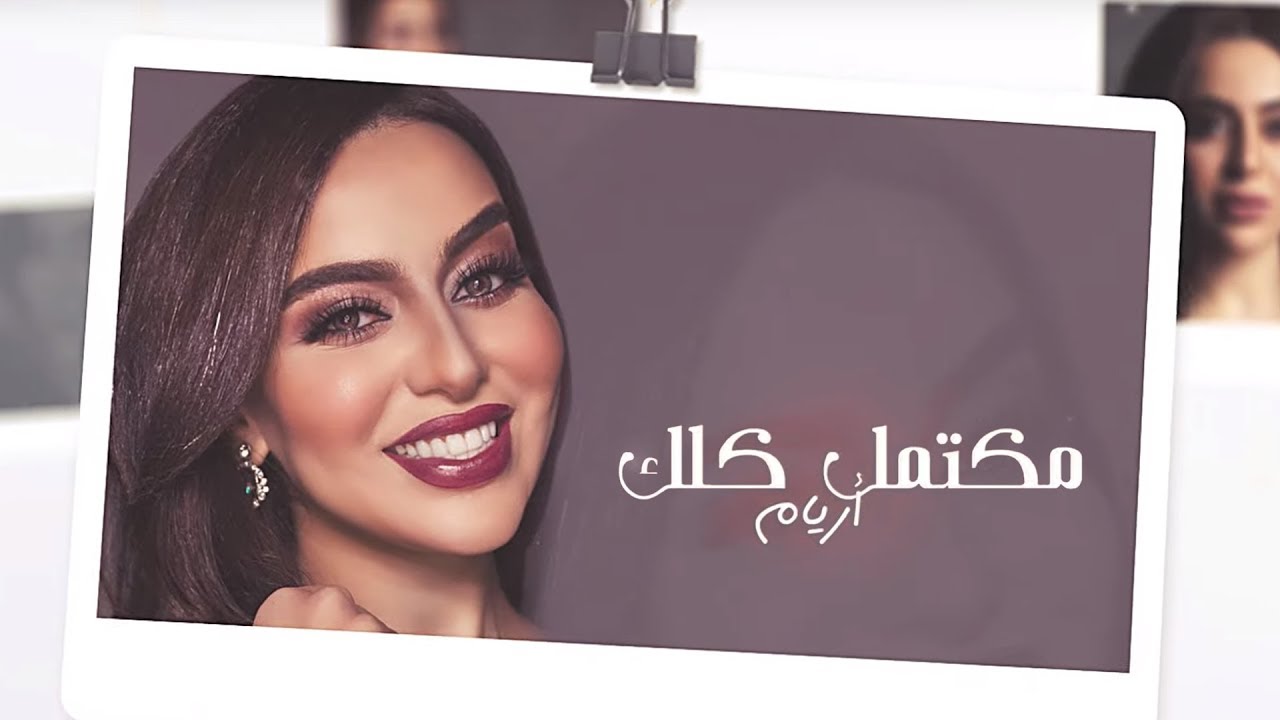 مكتمل كلك - غناء الفنانة أريام - كلمات سعيد بن مصلح الأحبابي - ألحان فايز السعيد