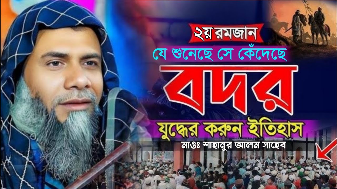 রমজান মাসের সেরা ওয়াজ ! বদরের যুদ্ধের করুন ইতিহাস ! মাওঃ মোঃ শাহানুর আলম সাহেব ! রমজান মাসের ওয়াজ 