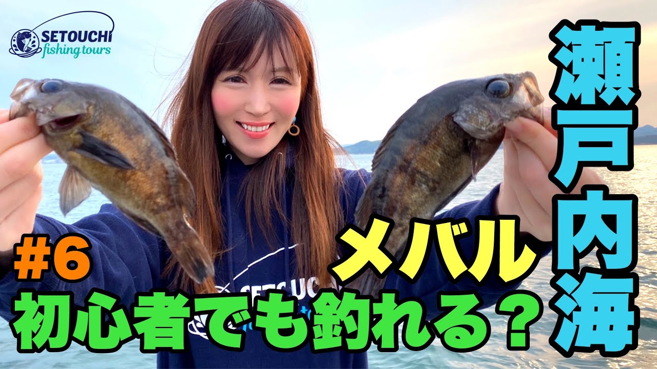 🔰初心者でも釣れる？#6【メバルサビキ】in 岡山県宇野港発 瀬戸内海