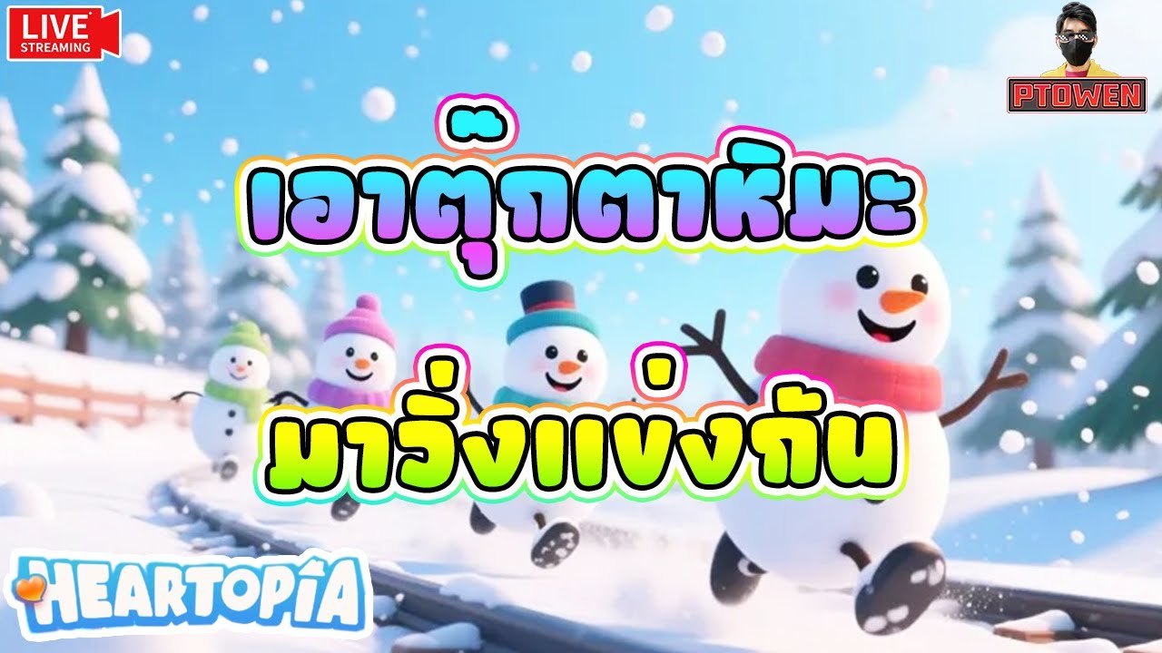 ตุ๊กตาหิมะเอ๋ย จงบอกข้าที ใครตัวฟ้าที่สุดในปฐพีนี้ ❤️ Heartopia