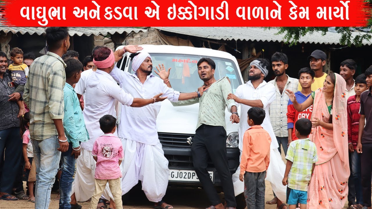 વાઘુભા અને કડવા એ ઇક્કોગાડી વાળાને કેમ માર્યો / VAGHUBHA ANE KADVA AE ECOGADI VADANE KEM MARYO