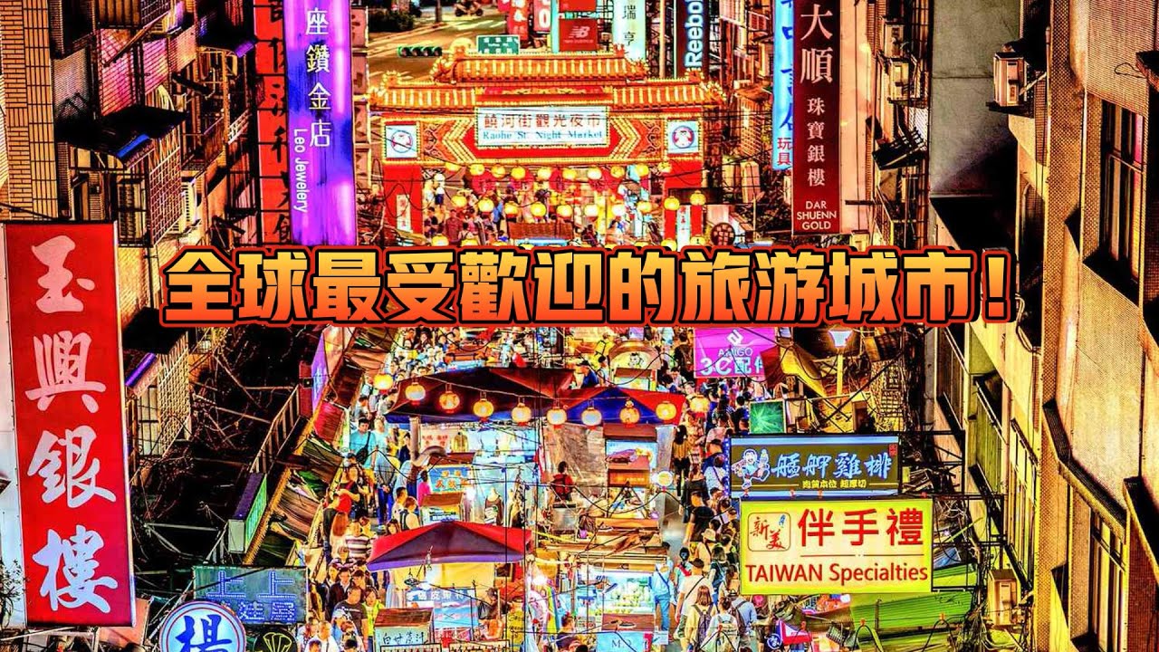 全球最受歡迎的10個旅遊城市！你去過哪一個？？