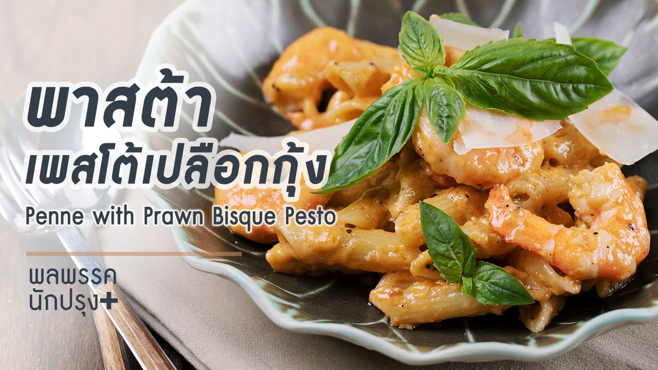 สูตรอาหารอร่อย พาสต้าเพสโต้เปลือกกุ้ง Penne with Prawn Bisque Pesto