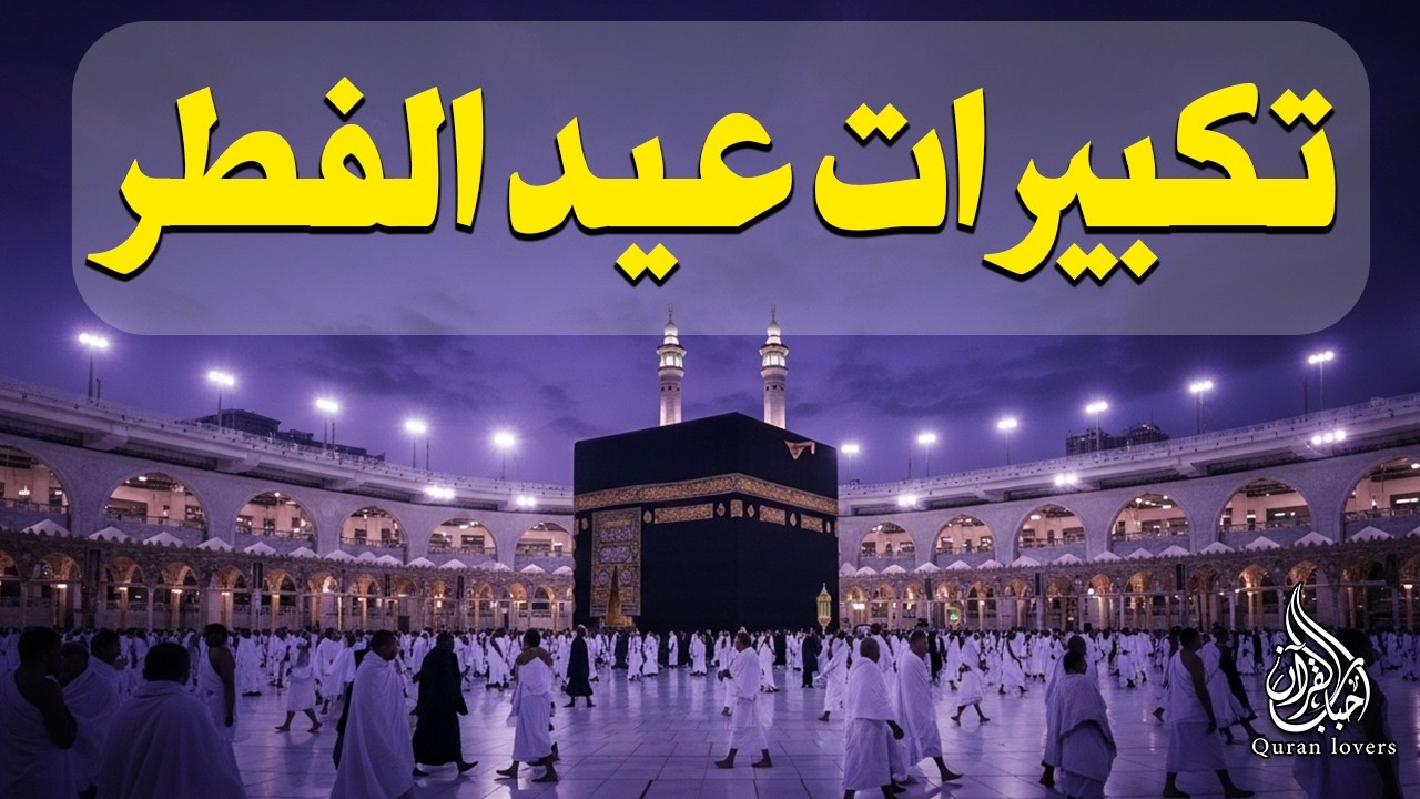 تكبيرات عيد الفطر 2026 بصوت جميل 🌷💛 لنجعلها تملأ الدنيا الله أكبر الله أكبر ولله الحمد