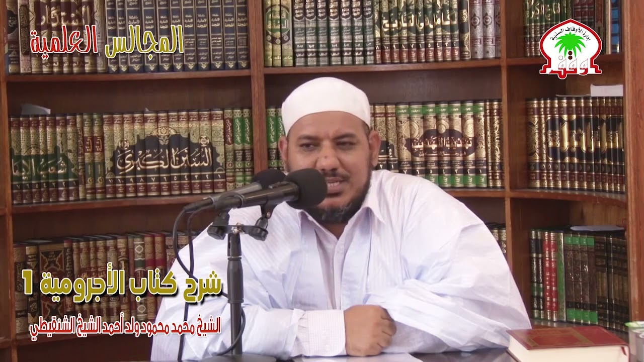 الشيخ محمد محمود ولد أحمد االشيخ الشنقيطي   شرح كتاب  الاجرومية 1