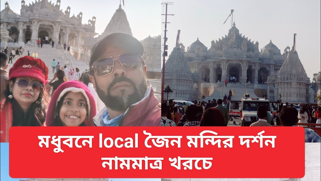 মধুবনে local জৈন মন্দির দর্শন নামমাত্র খরচে Auto তে - এক অপূর্ব অভিজ্ঞতা 