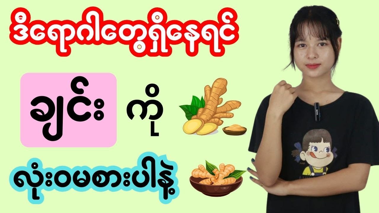 ဒီရောဂါတွေရှိနေရင် ချင်း ကို လုံးဝမစားပါနဲ့။