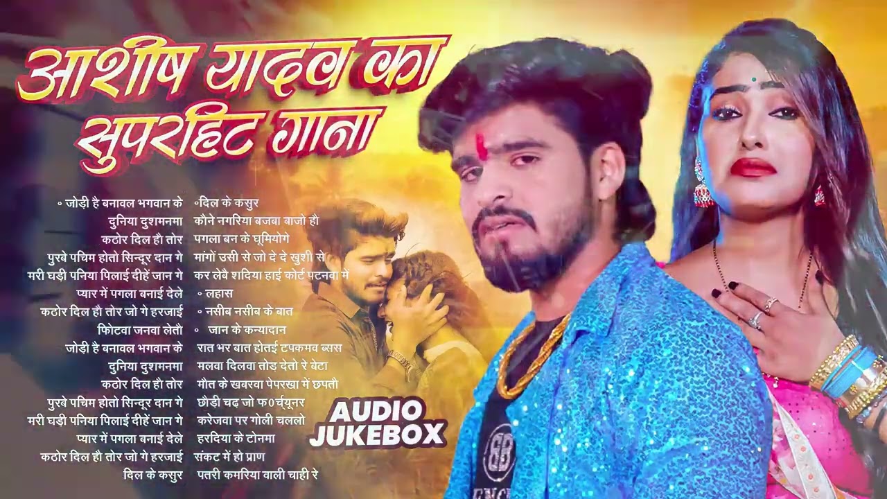 💔 #AudioJukebox – आशीष यादव के दर्द भरे गाने   Ashish Yadav Hit Sad Songs 2026   Superhit Jukebox