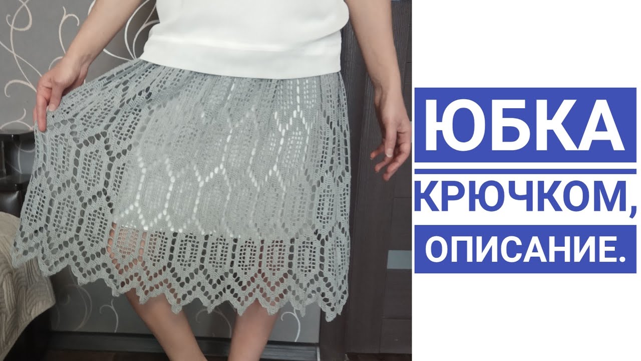Вязание//Юбка крючком//Описание.