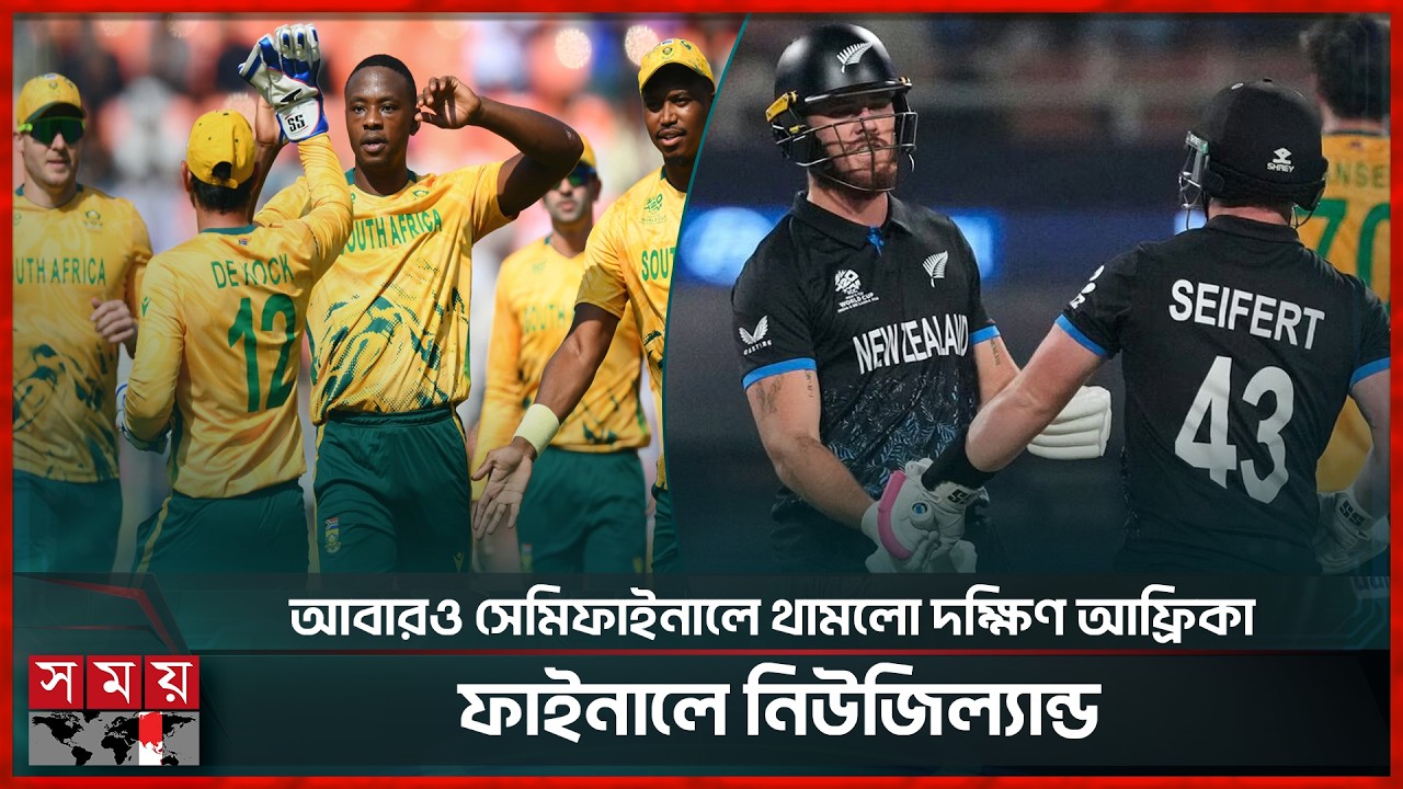 ৯ উইকেটের দাপুটে জয়ে ফাইনালে নিউজিল্যান্ড | Newzealand vs South Africa | T20 World Cup |Somoy Sports