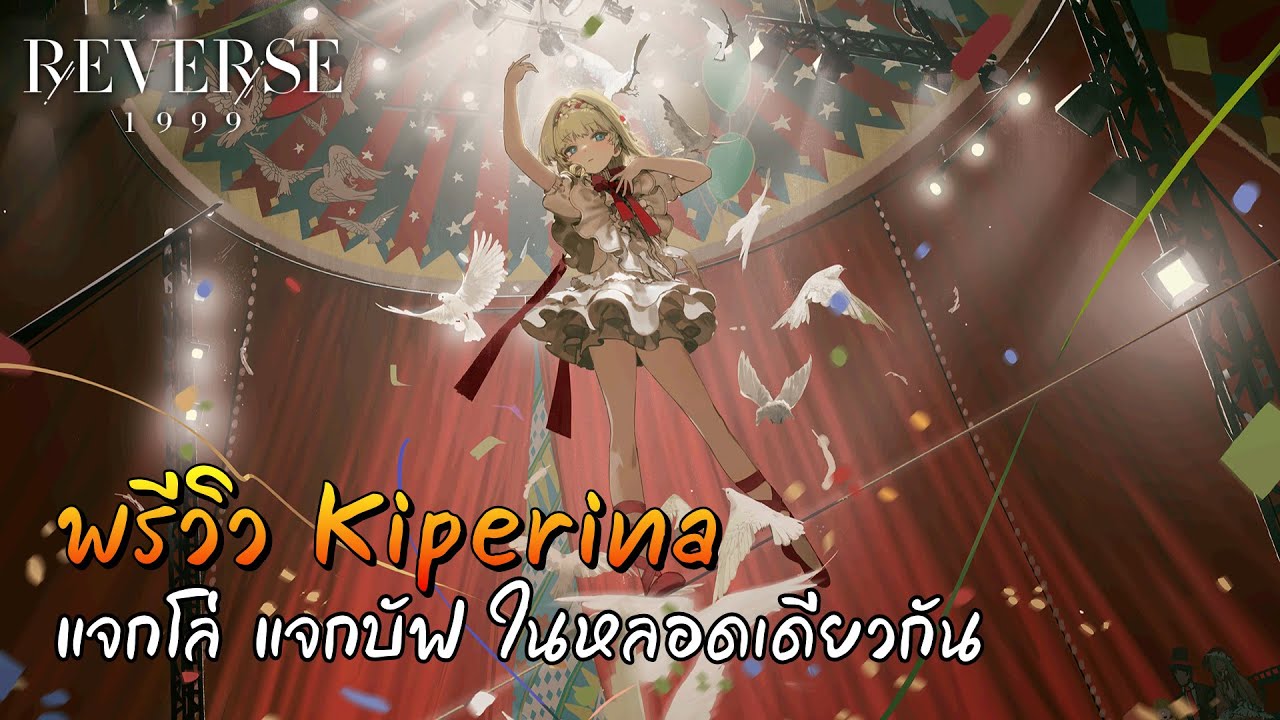 พรีวิว Kiperina โล่หนาขนาดนี้ตุยกี่โมง | Reverse: 1999
