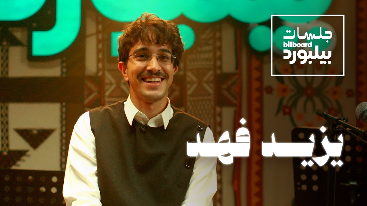 Jalsat Billboard Arabia with Yazeed Fahad | جلسات بيلبورد عربية مع يزيد فهد