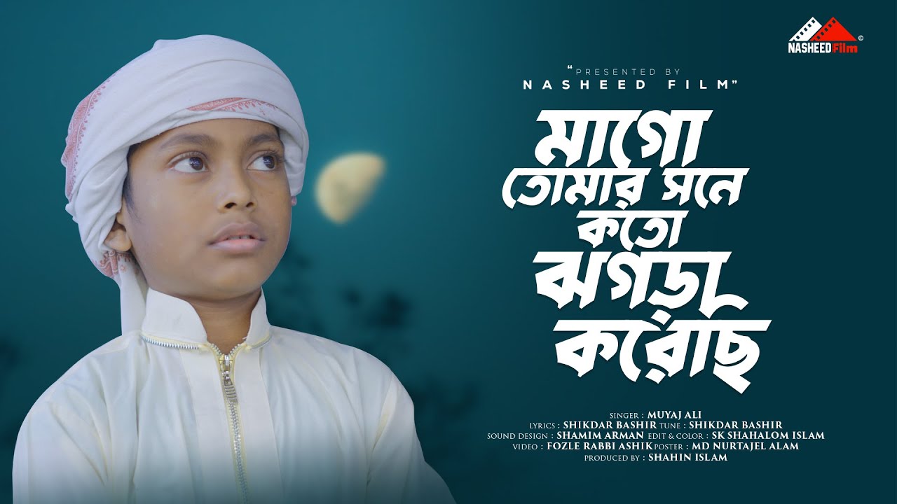 মা গো তোমার সাথে কত ঝগড়া I MAA GO TOMAR SATHE KOTO JOGRA KORECE I Moyaj Ali #nasheedfilm