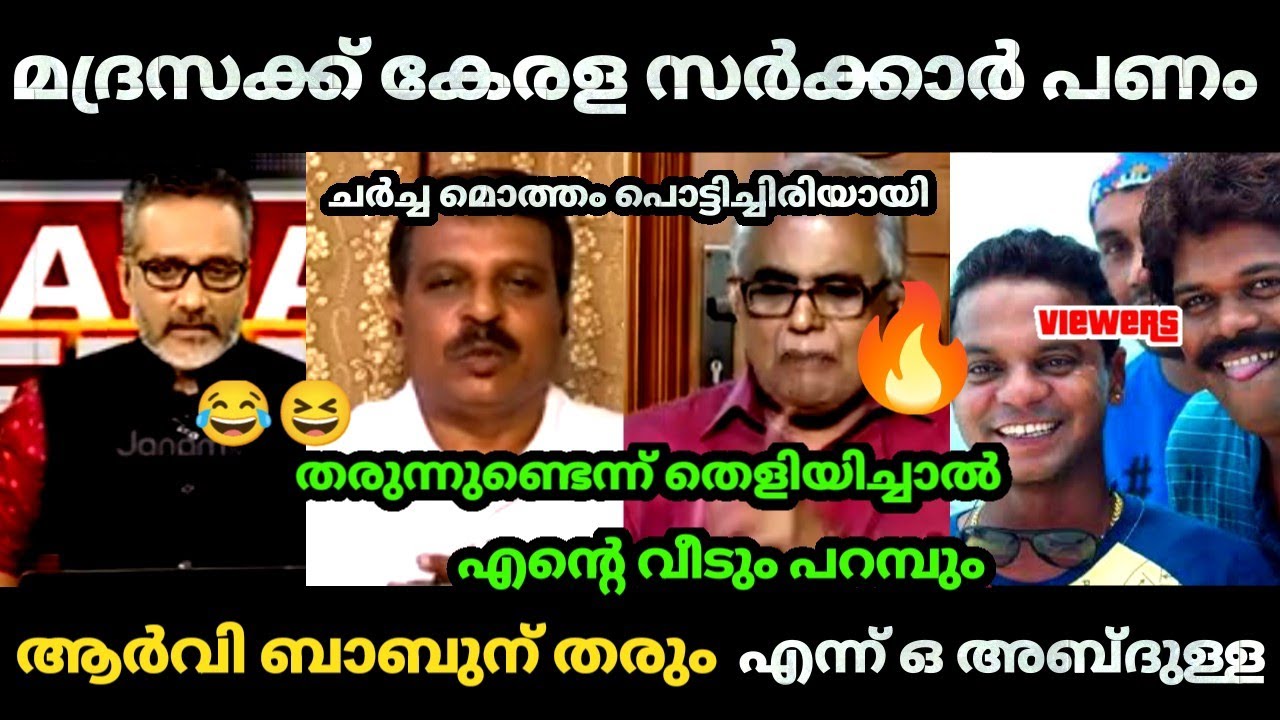 ഇത്രേം😆 ചിരിപ്പിച്ച മദ്രസ ചർച്ച കണ്ടിട്ടില്ല 🤣 | O Abdullah | Rv Babu |Anil Nambiar| Bjp Troll video