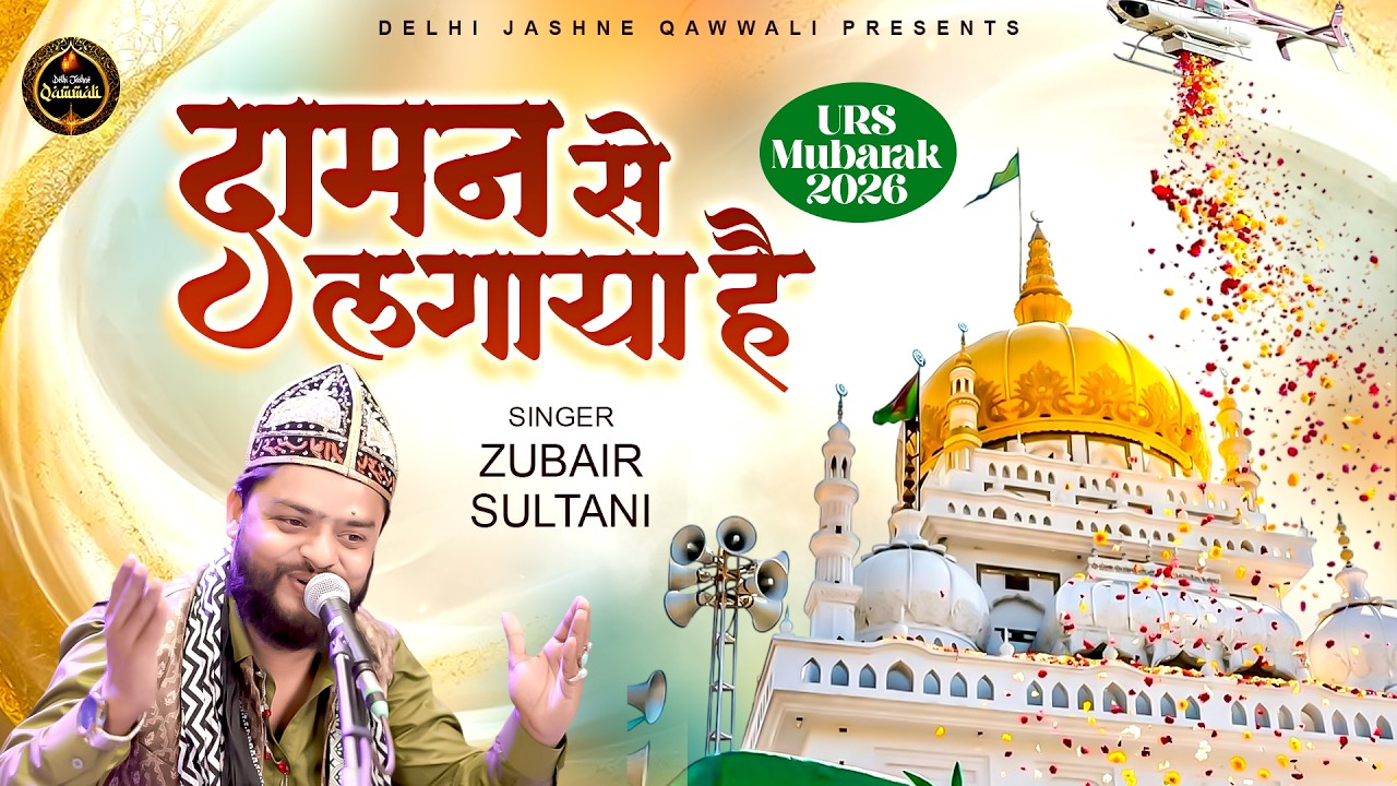 दामन से लगाया है ~ Daman Se Lagaya Hai ~ Zubair Sultani ~ Chote Bade Sarkar ~ New Qawwali 2026