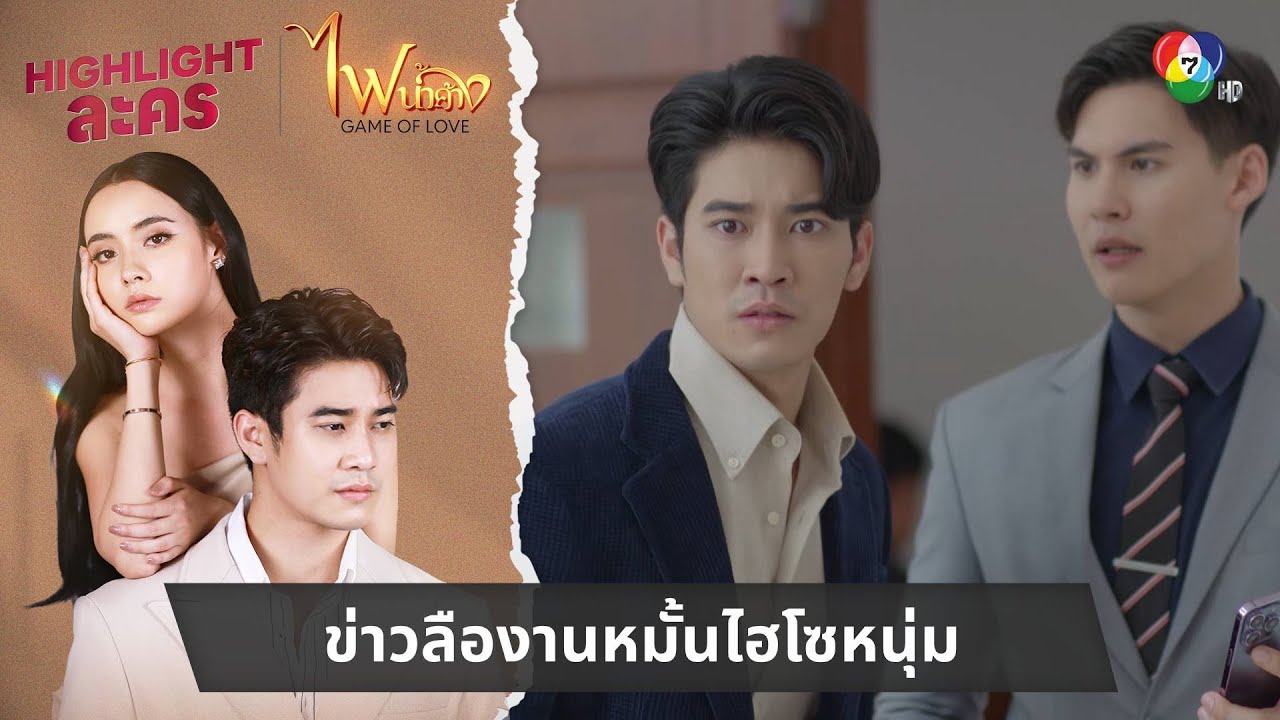 ข่าวลืองานหมั้นไฮโซหนุ่ม | ไฮไลต์ละคร ไฟน้ำค้าง EP.18