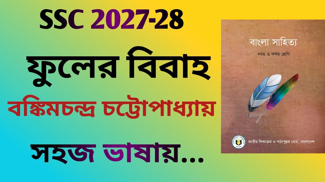 ফুলের বিবাহ গল্প | Fuler Bibaho Class 9 | Bangla 1st Paper | SSC 2027-28 | সহজে পড়া শিখি