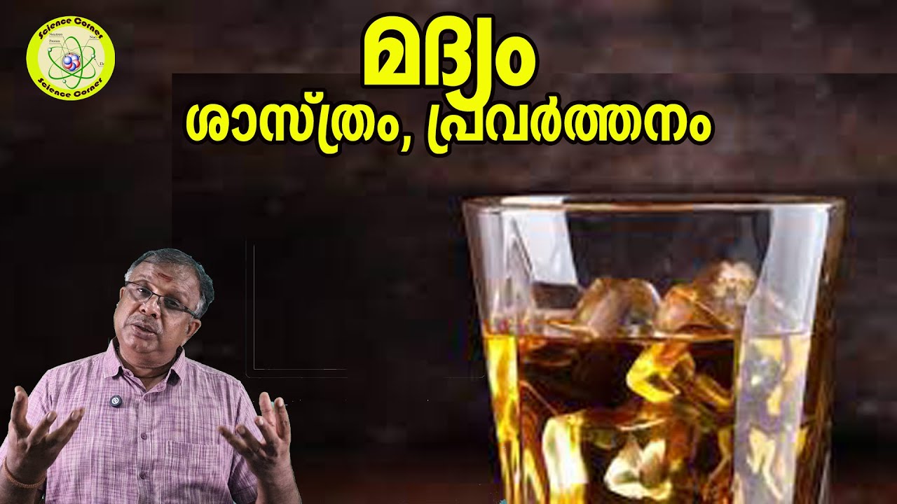 മദ്യം...ശാസ്ത്രം പ്രവർത്തനം I Science of Liquor