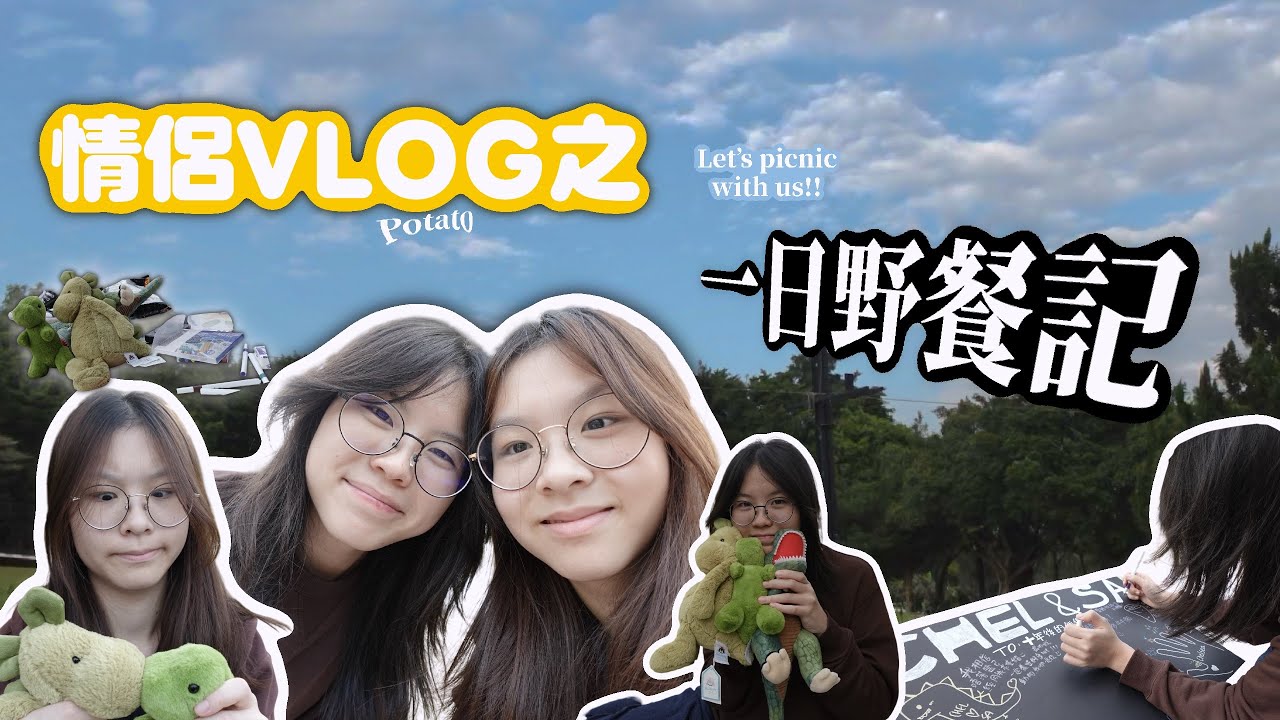 ［00後同性情侶VLOG］🛒🧺｜野餐日記⛱️｜情侶活動🎡｜和我們一起畫畫吧✍🏻❤️｜potatodays50