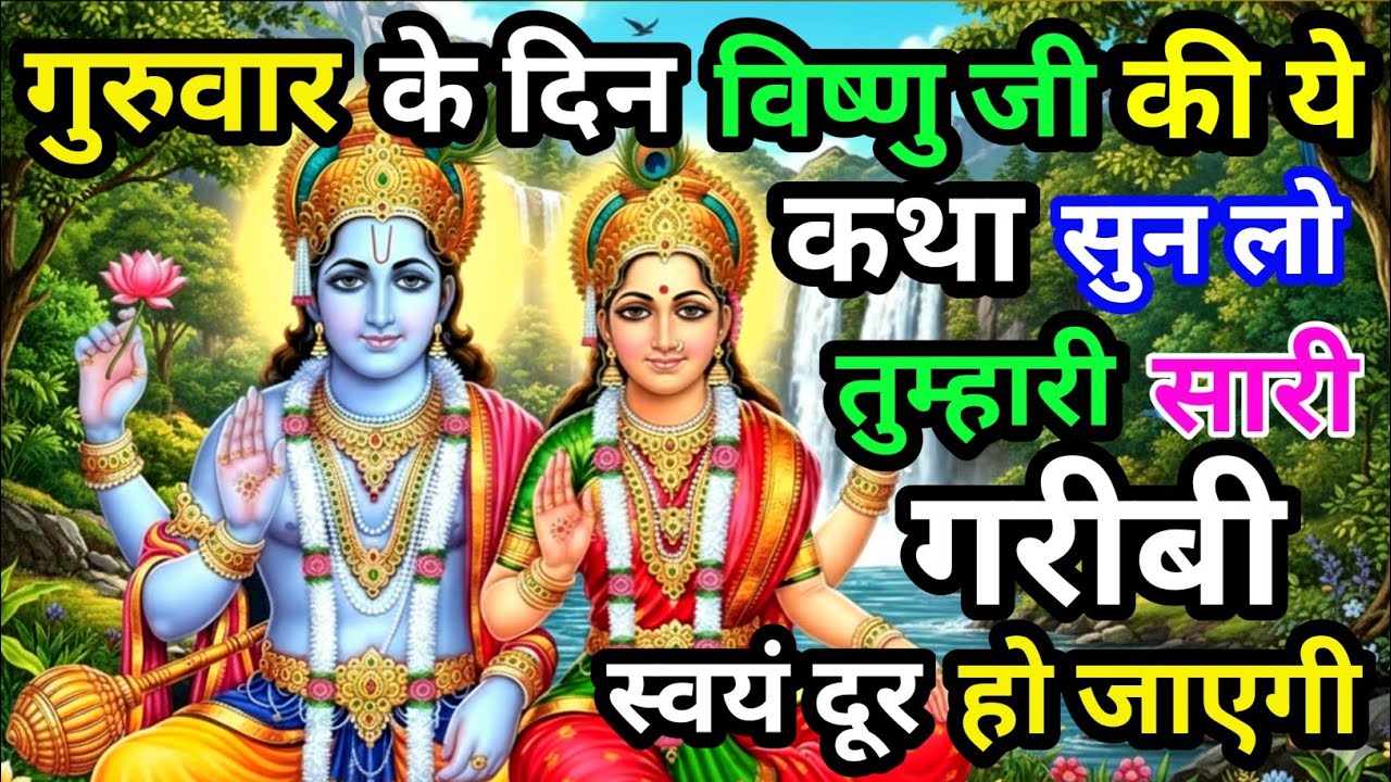 गुरुवार व्रत कथा | यह कथा सुनते ही भगवान विष्णु और माता लक्ष्मी कृपा करने लगते हैं | चमत्कारी अनुभव