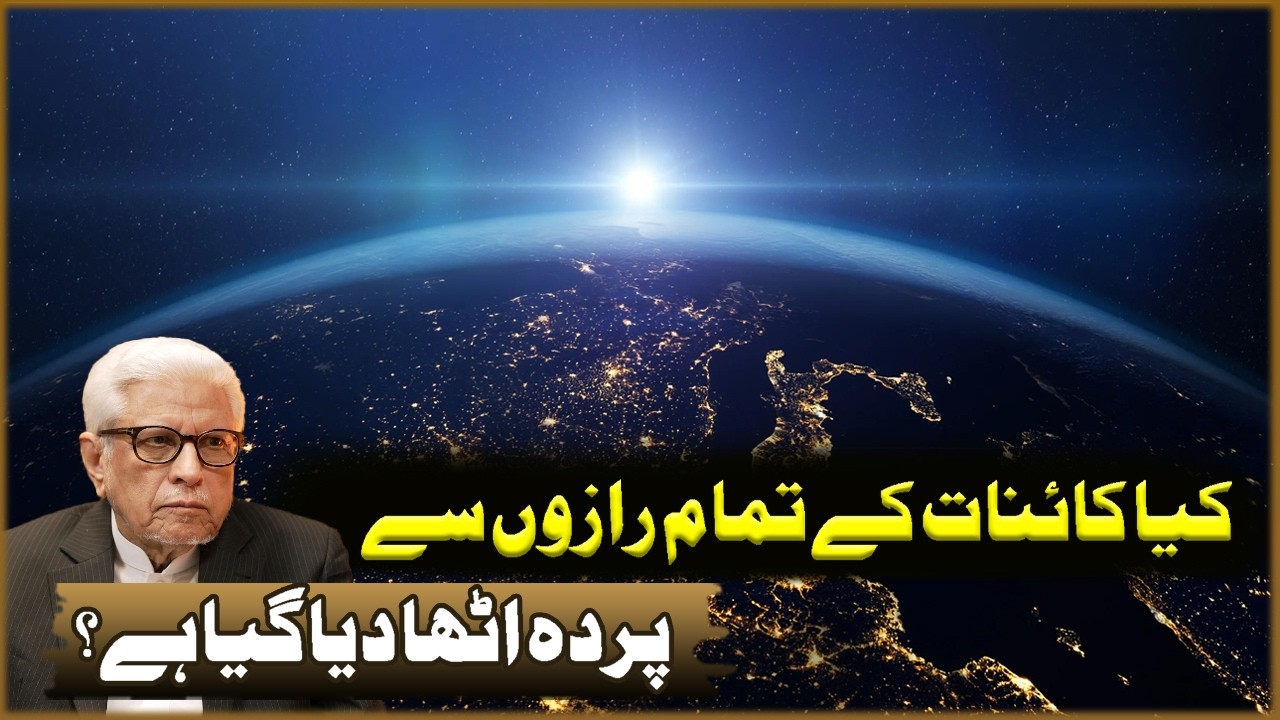 Kya Kainat Ka Tamam Razon Sa Parda Utha Diya Gaya Ha? | Javed Ahmad Ghamdi | Deen O Dunya