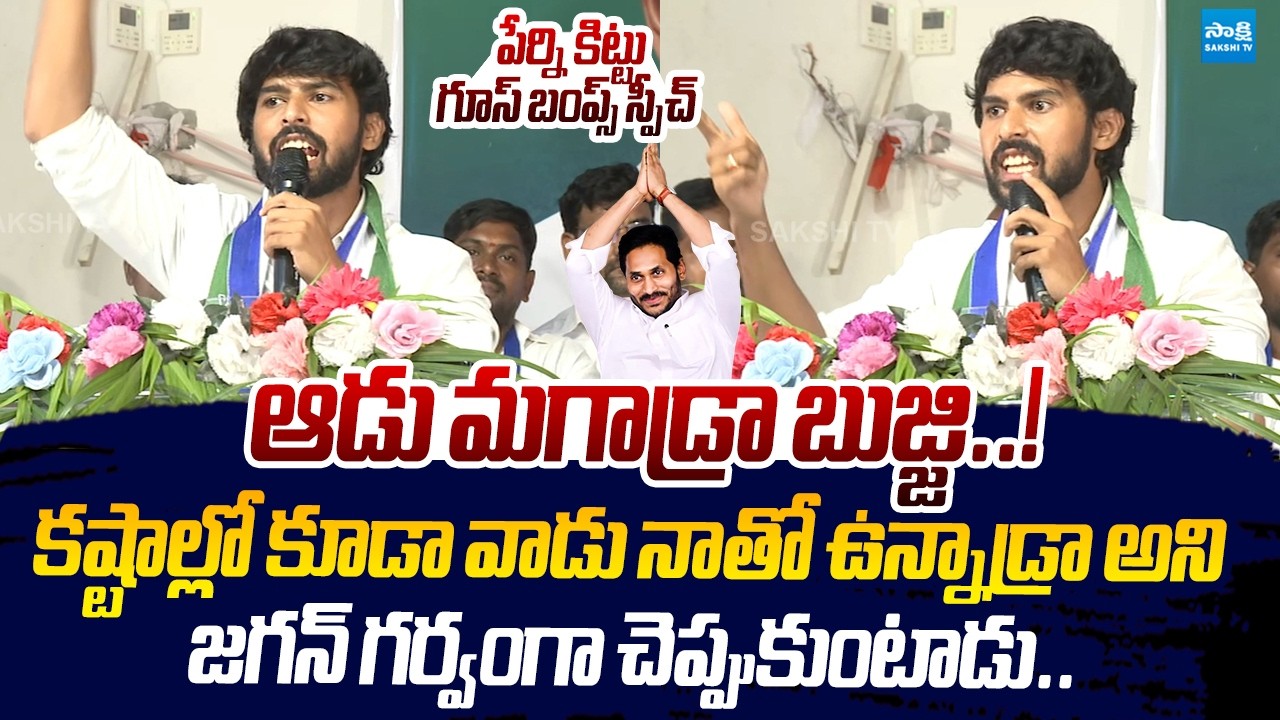 Perni Kittu Goosebumps Speech About YS Jagan | YSRCP Meeting |@SakshiTVLIVE