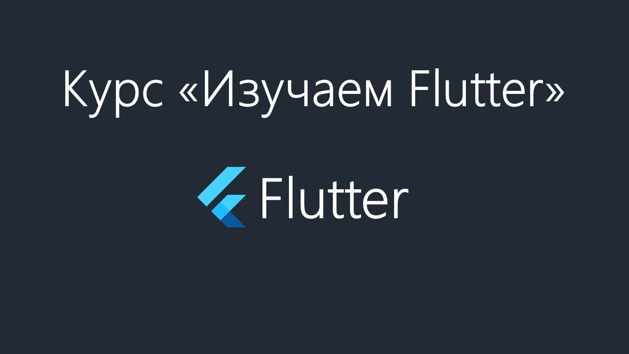 Flutter - Что такое Stateful Widget. Его жизненный цикл