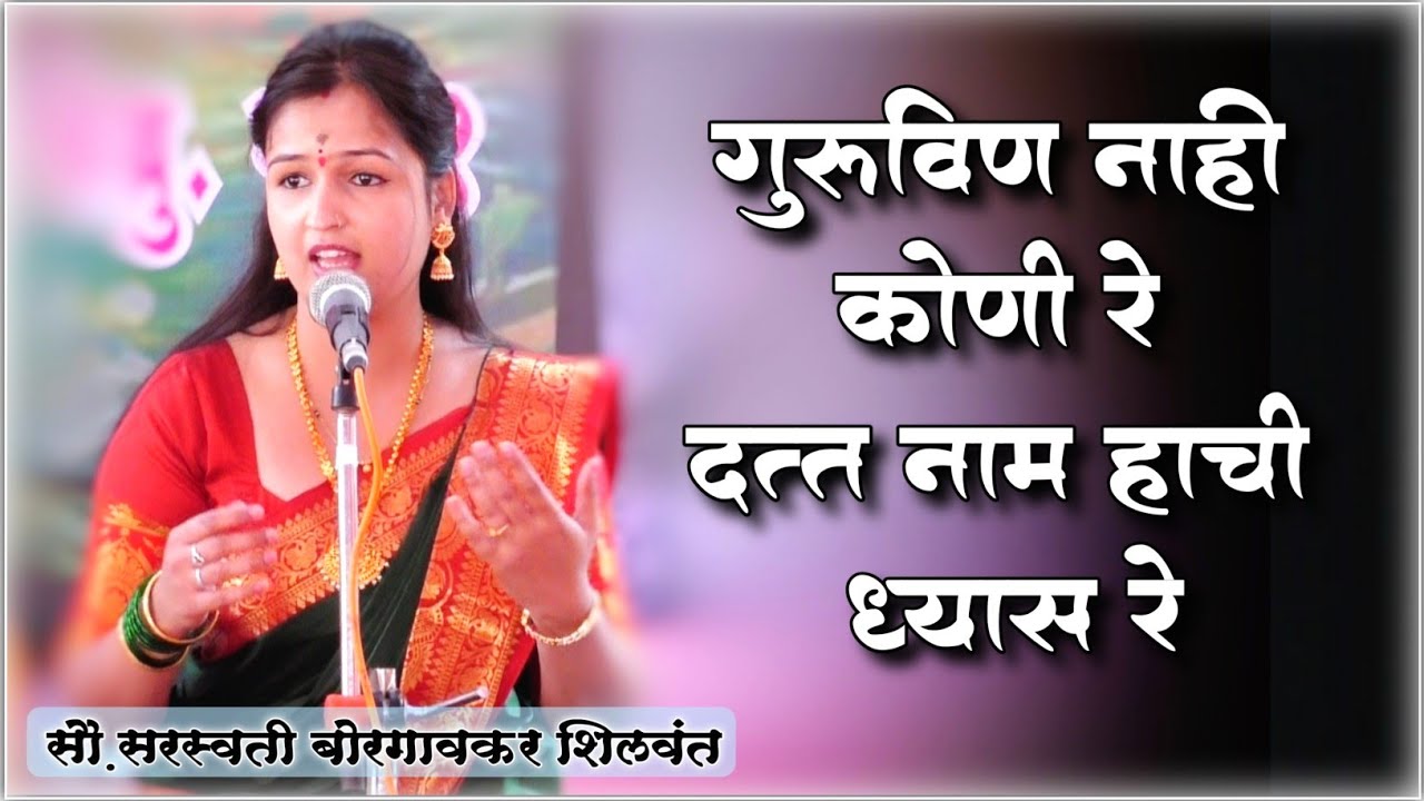 गुरुविण नाही कोणी रे दत्त नाम हाची ध्यास रे | सौ. सरस्वती बोरगावकर शिलवंत यांच्या मधूर वाणीतून