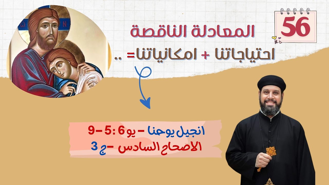 انجيل يوحنا | اصحاح (٦) جزء(٣)| المعادلة الناقصة : احتياجاتنا + امكانياتنا =| ابونا بيشوى القمص بولس