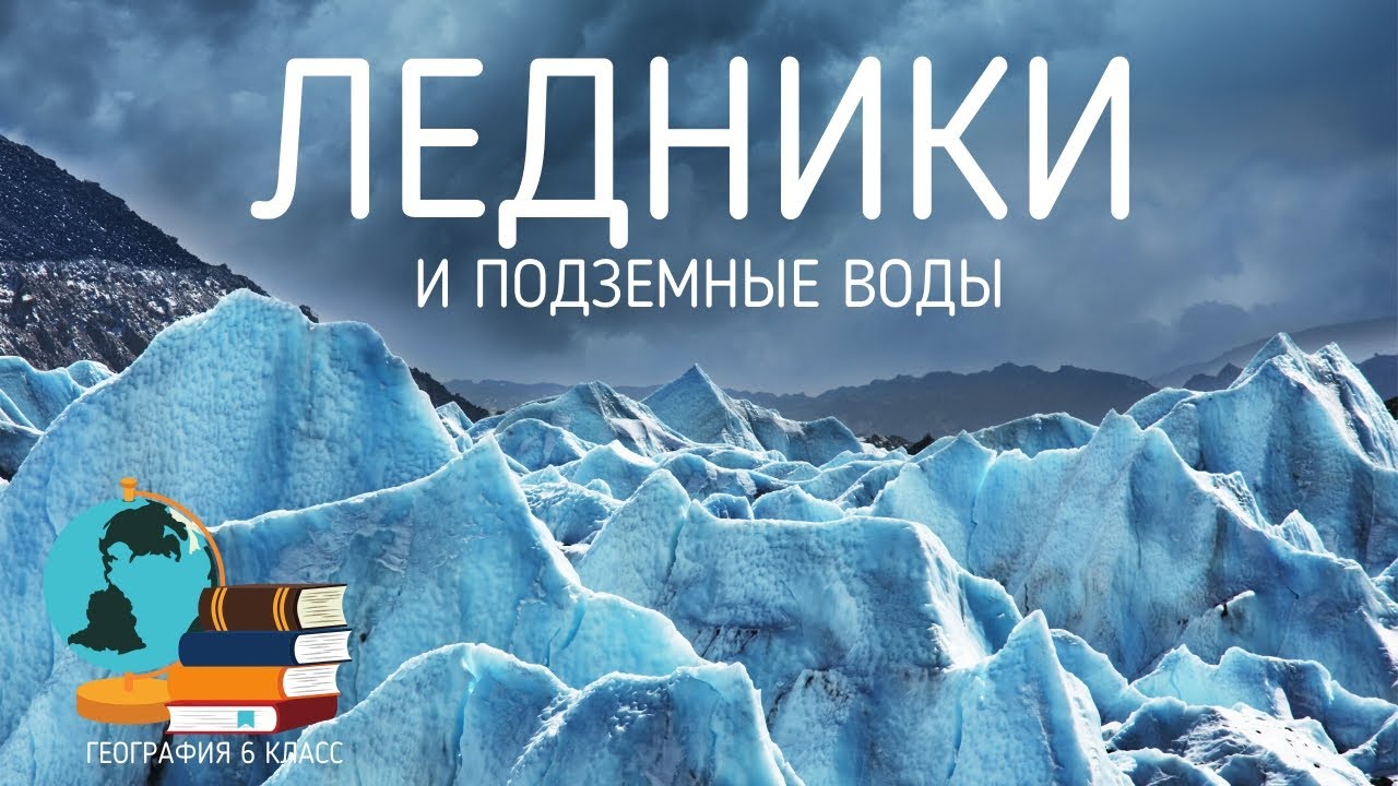 Подземные воды, ледники и покровные льды