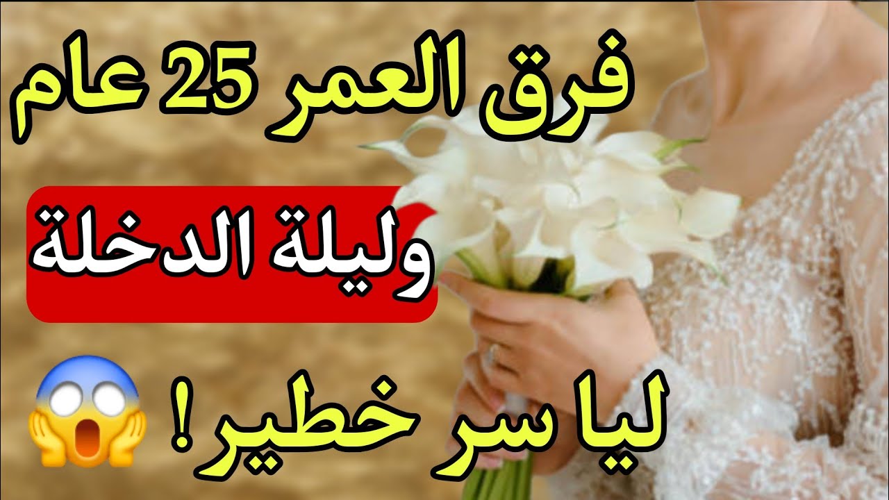 ليلة الدخلة مع راجل أكبر مني بـ25 عام… الصدمة اللي عشتها ما كنتش متوقعاها😱