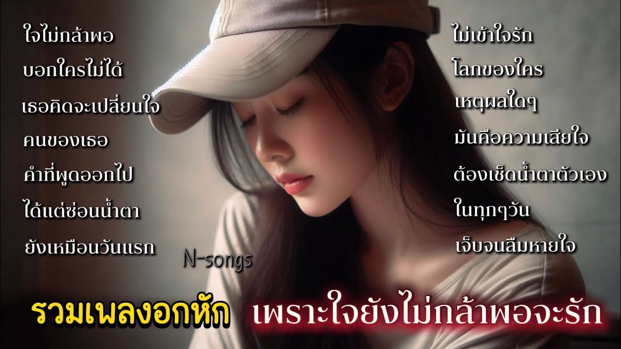 รวมเพลงอกหัก เพราะหัวใจยังไม่กล้าพอที่จะรัก ได้แต่คิดถึงและบอกใครไม่ได้ N-songs