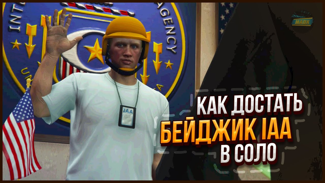 ✅КАК ДОСТАТЬ IAA БЕЙДЖИК НА СВОЙ КОСТЮМ в GTA ONLINE 1.61 [PS4,PS5,XBOX,XBOXS]