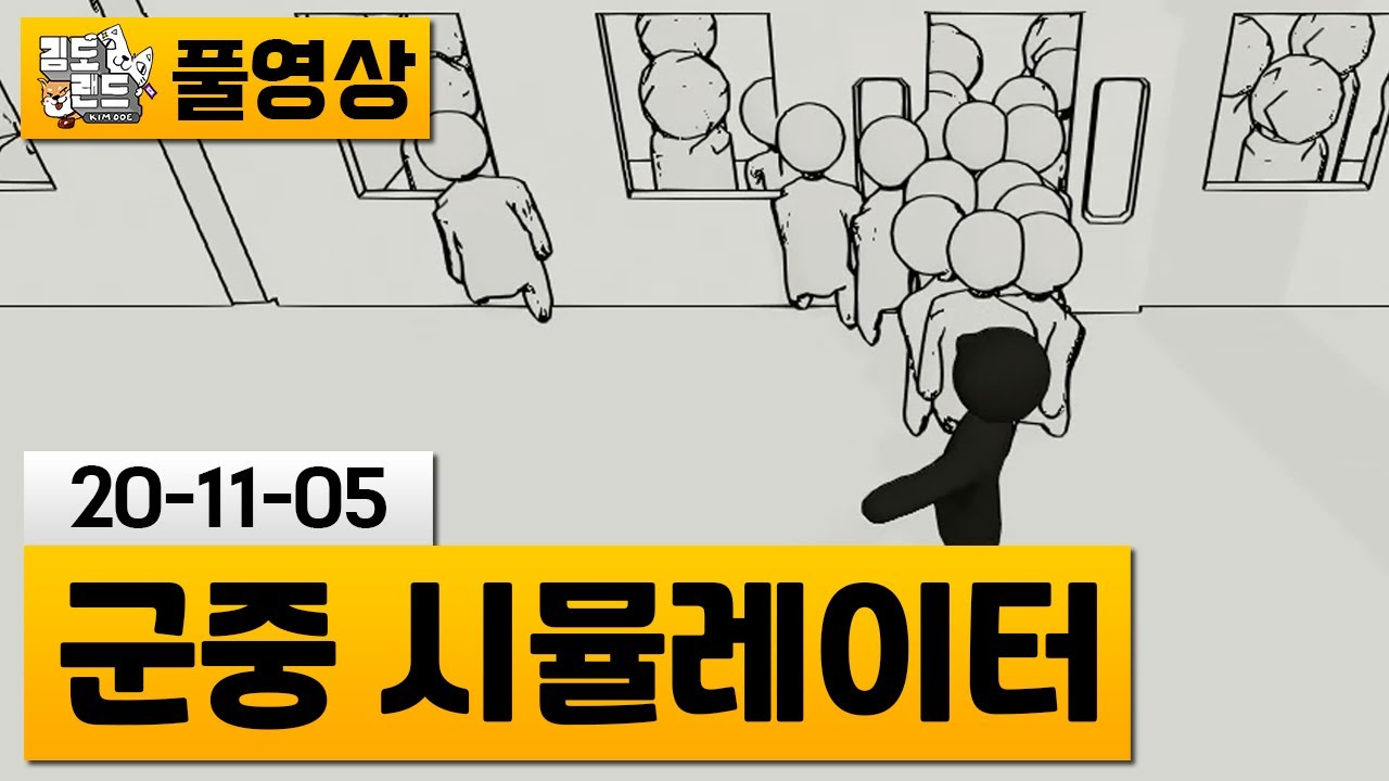 [군중 시뮬레이터] 현실의 지옥철을 게임에서 즐겨보세요 | 김도 풀영상