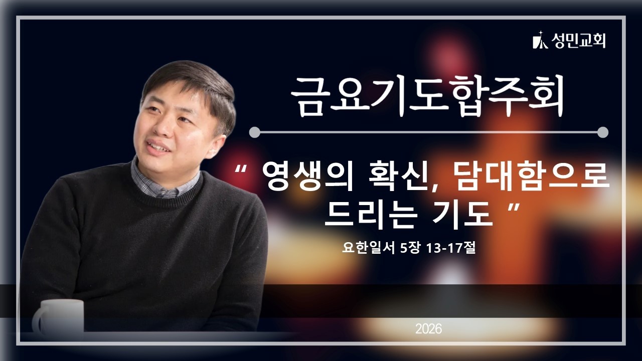 2026. 02. 20. 성민교회 송우룡 목사 금요예배 [ 영생의 확신. 담대함으로 드리는 기도 ]