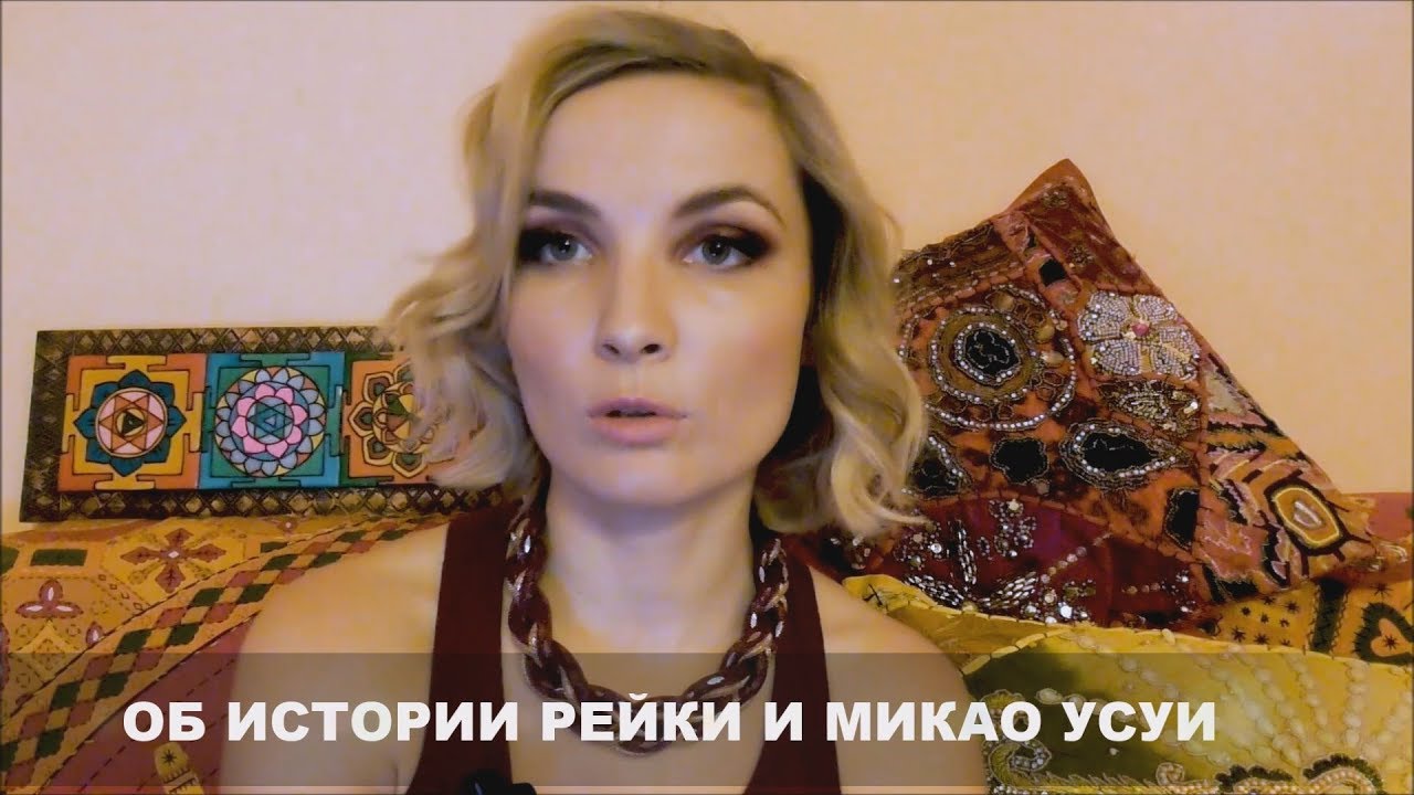 Об истории Рейки и Микао Усуи