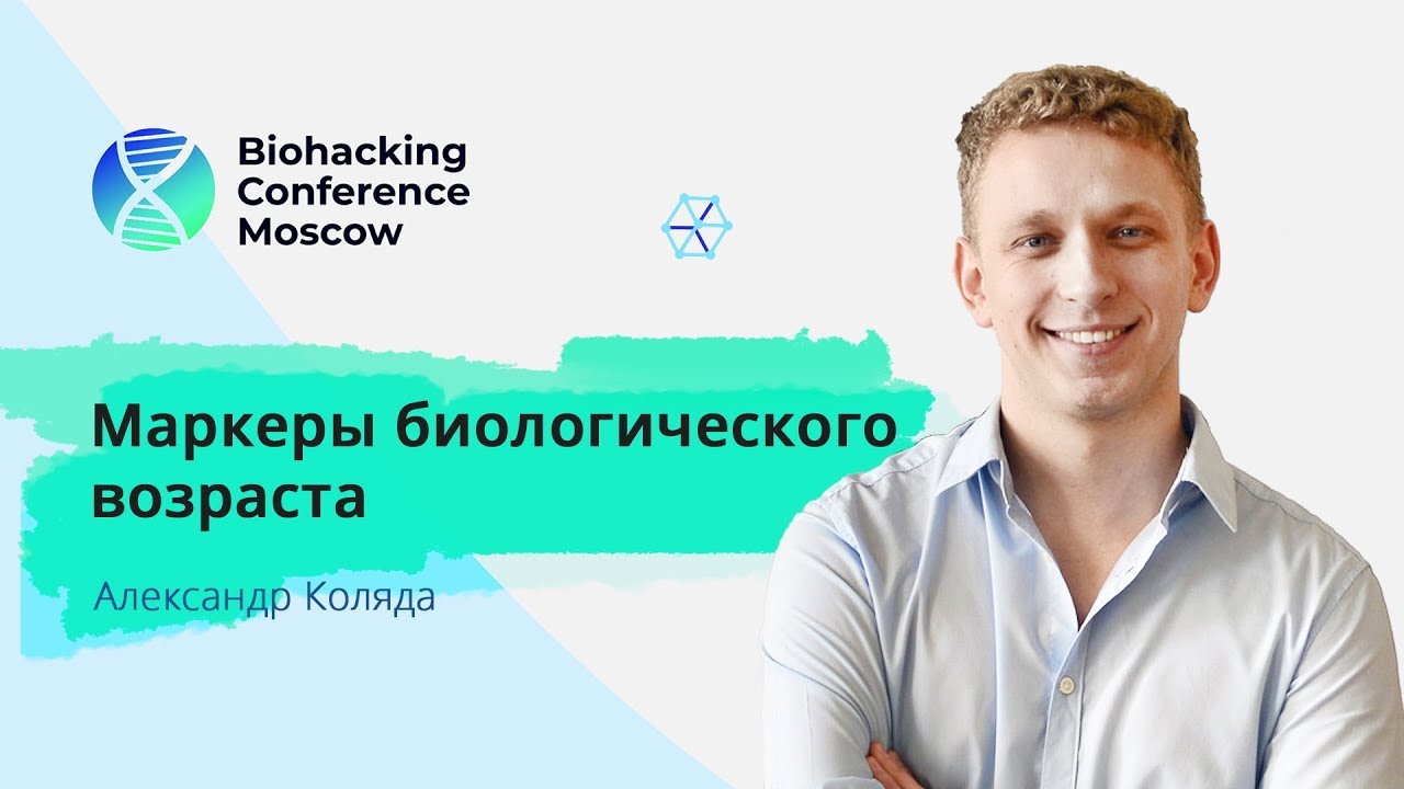 Александр Коляда - Маркеры биологического возраста