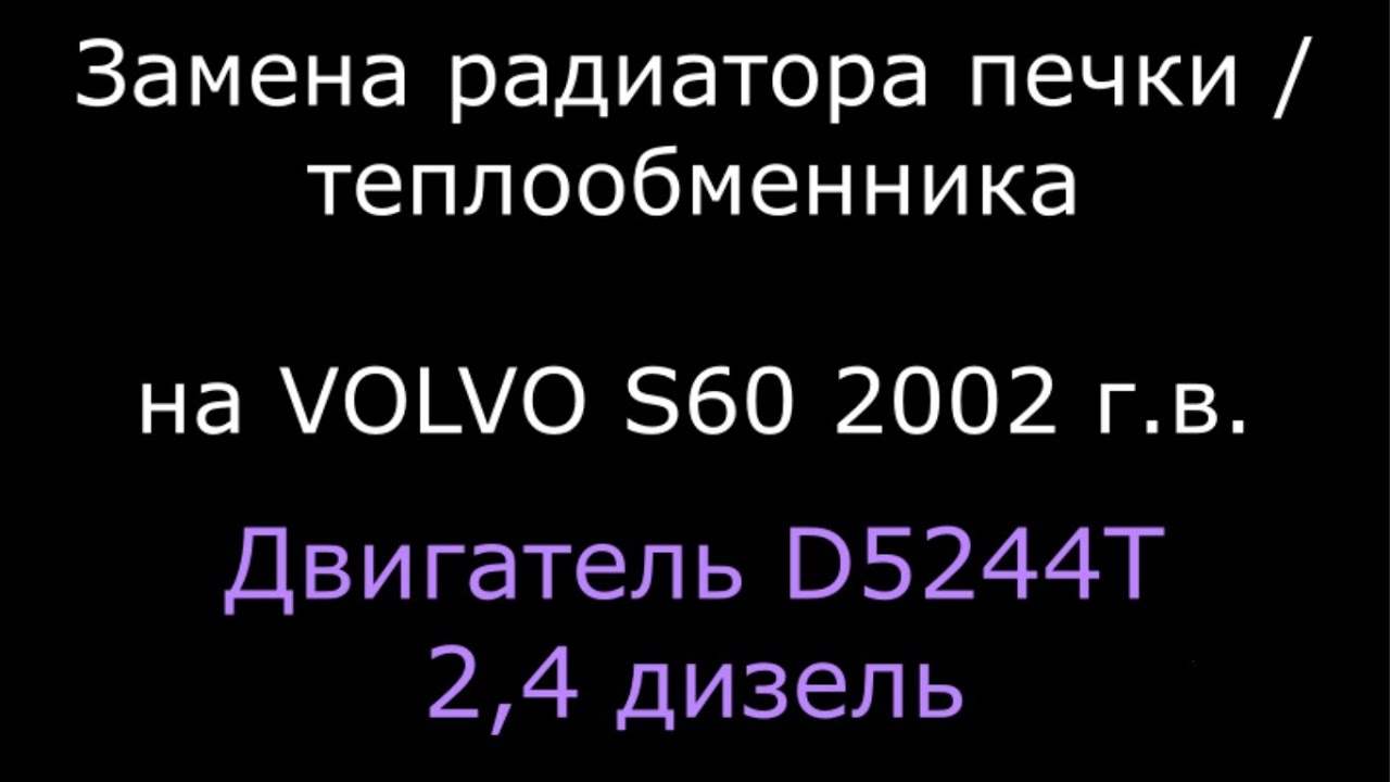 Как заменить радиатор печки / теплообменник на VOLVO (вольво) S60