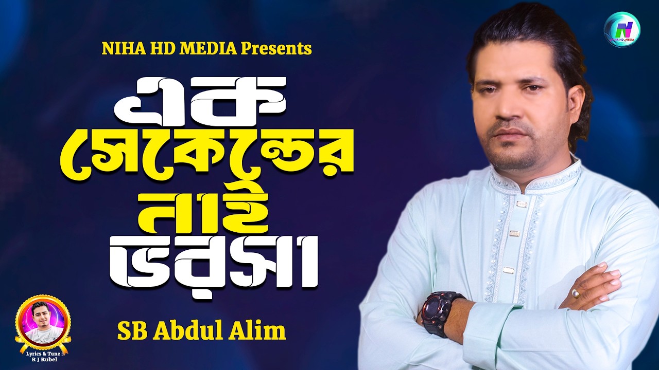 এক সেকেন্ডের নাই ভরসা🔥এসবি আব্দুল আলিম🔥Ek Second Er Nai Vorosa🔥SB Abdul Alim🔥Bangla Sad Song 2026