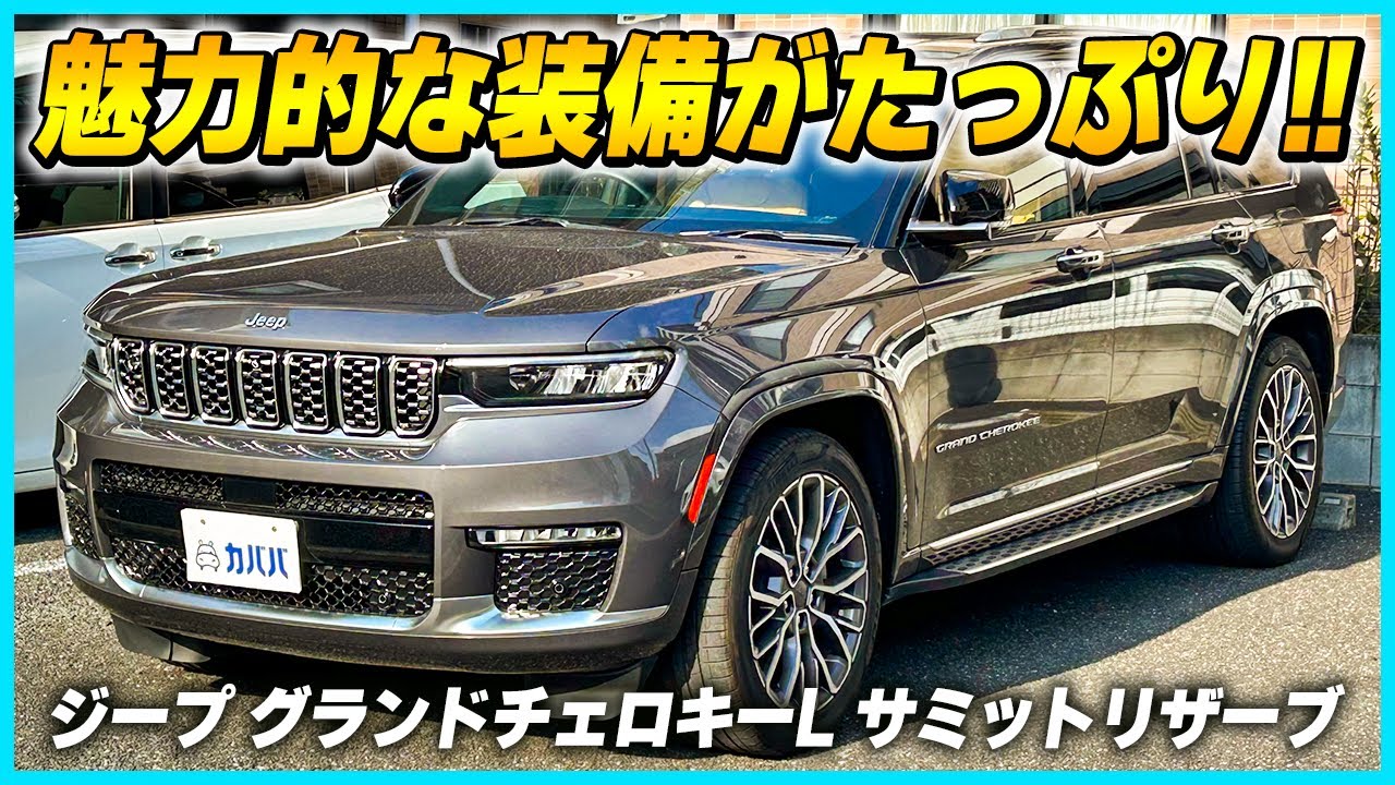 ラグジュアリーSUVなんです【ジープ グランドチェロキーL サミットリザーブ】日本車やドイツ車にない魅力装備とは！？