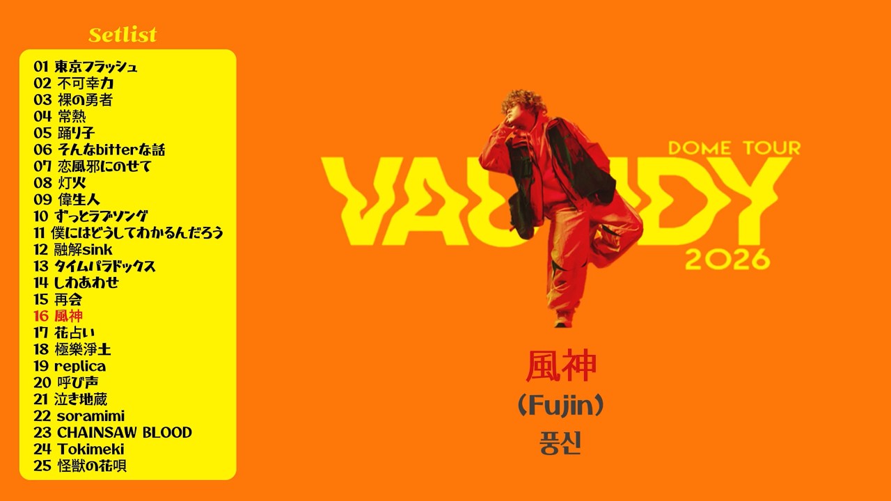 내가 듣고 싶어 만든 바운디 2026 돔투어 세트리스트 (Dome Tour Setlist)