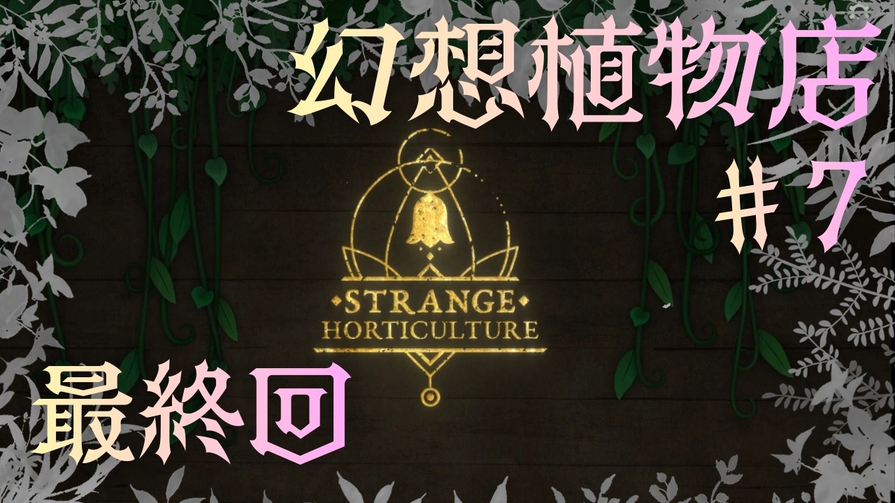 【Strange Horticulture】#7 最終回 街を救う植物店