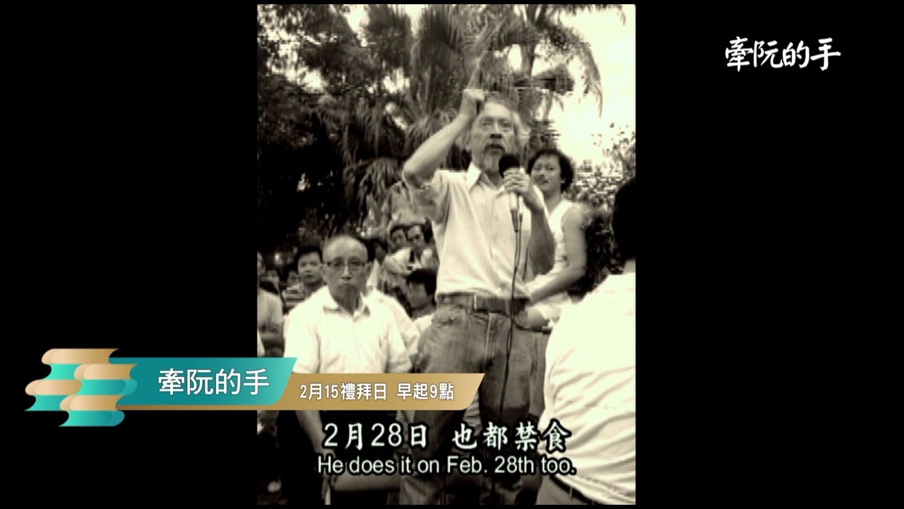 2/15(日)早起9點《牽阮的手》就佇公視台語台
