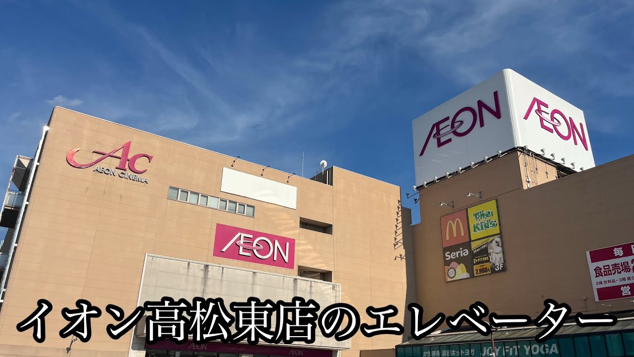 イオン高松東店のエレベーター