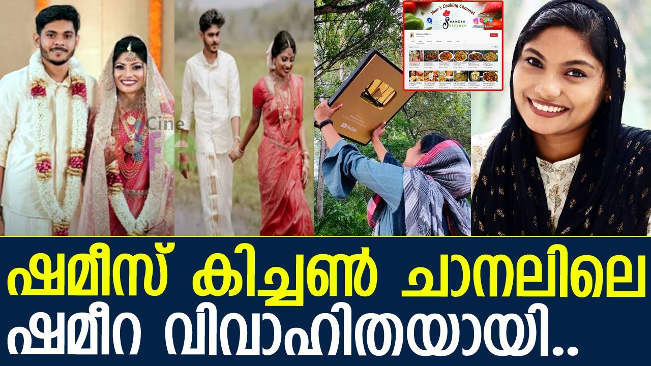 പ്രശസ്തമായ ഷമീസ് കിച്ചണിലെ ഷമീറ വിവാഹിതയായി.. l Youtuber Shameera Wedding