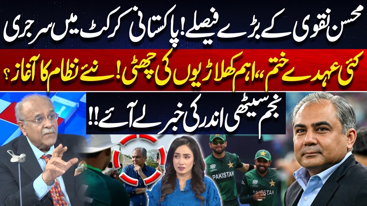 Pakistan Cricket in Turmoil! Mohsin Naqvi&rsquo;s Bold Reforms | Key Players Out? Najam Sethi Reveals All!