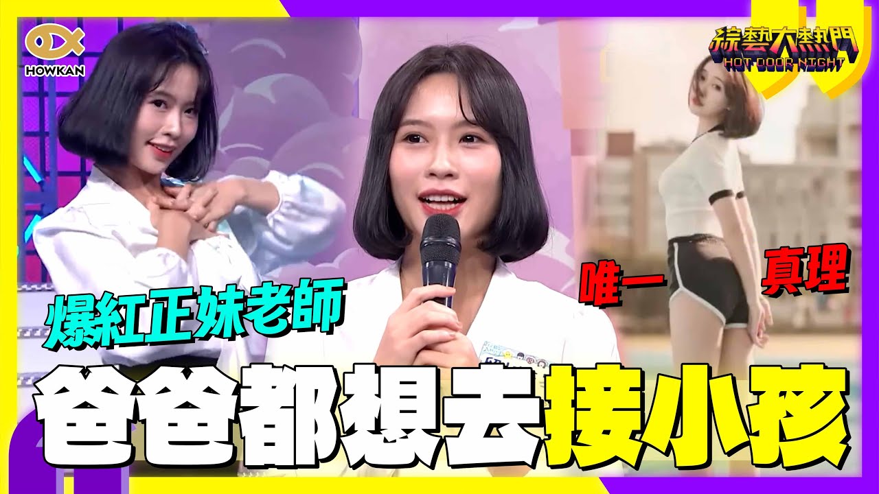 讓全台爸爸都想去接小孩？「真理褲正妹老師」芳岑爆紅！體育課穿搭太辣連家長都狂轉發！｜好看娛樂 #綜藝大熱門